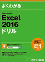 よくわかるMicrosoft Excel 2016ドリル/富士通エフ・オー・エム株式会社【3000円以上送料無料】