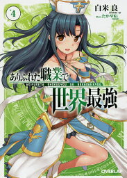 ありふれた職業で世界最強 4／白米良【3000円以上送料無料】