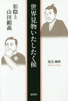 世界見物いたしたく候 松陰と山田顕義／逸見鵜映【3000円以上送料無料】