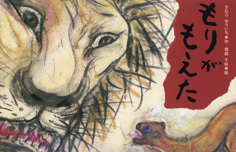 Other - 【3千円以上送料無料】もりがもえた／きむらゆういち／堀越千秋