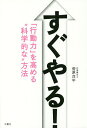 すぐやる! 「行動力」を高める“科学的な”方法/菅原洋平【3000円以上送料無料】