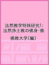 法然教学特殊研究1:法然浄土教の佛身・佛／佛教大学【3000円以上送料無料】