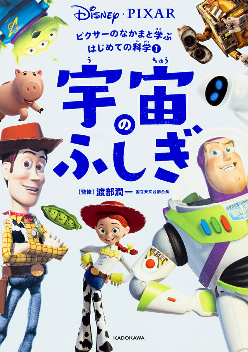 宇宙のふしぎ／渡部潤一【3000円以上送料無料】のサムネイル
