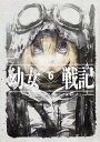 幼女戦記 6/カルロ・ゼン【合計3000円以上で送料無料】