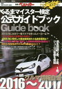 クルマ情報自慢 くるまマイスター検定公式ガイドブック 2016〜2017【3000円以上送料無料】