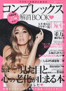 アラサーお姉さん世代のコンプレックス解消BOOK【3000円以上送料無料】