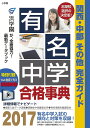 有名中学合格事典 関西・中部その他完全ガイド 2017【3000円以上送料無料】