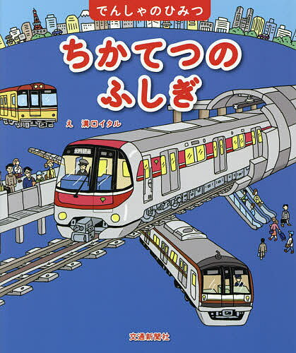 ちかてつのふしぎ／溝口イタル／渡辺朝枝【3000円以上送料無料】