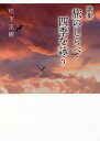 旅のしらべ・四季を詠う 歌集/松下正樹【3000円以上送料無料】