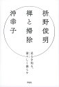 禅と掃除 足るを知る、清々しく暮らす/枡野俊明/沖幸子【3000円以上送料無料】