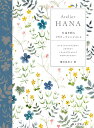 Atelier HANA 生活を彩るフラワーアレンジメント アーティフィシャルフラワー ソラフラワー トロッケンゲシュテック プリザーブドフラワー/櫻井花代子【...