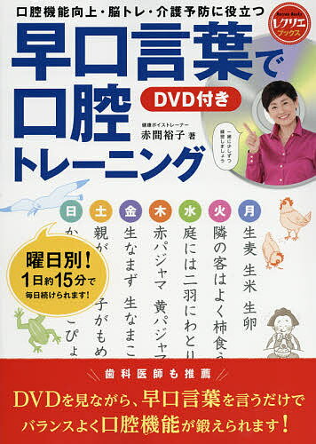 早口言葉で口腔トレーニング 口腔機能向上・脳トレ・介護予防に役立つ／赤間裕子【3000円以上送料無料】