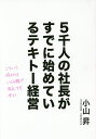 5千人の社長がすでに始めているテキトー経営 こういう時代はいくら頭で考えてもダメ!/小山昇【3000円以上送料無料】