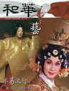 和華 日中文化交流誌 第11号【3000円以上送料無料】