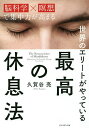世界のエリートがやっている最高の休息法 脳科学×瞑想で集中力が高まる/久賀谷亮【3000円以上送料無料】