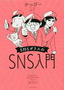 SNSポリスのSNS入門/かっぴー【3000円以上送料無料】