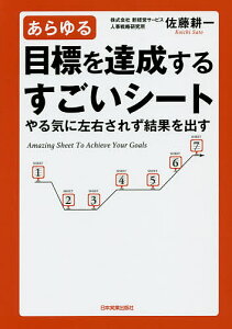 あらゆる目標を達成するすごいシート やる気に左右されず結果を出す／佐藤耕一【3000円以上送料無料】