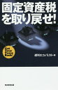 固定資産税を取り戻せ!/週刊エコノミスト【3000円以上送料無料】