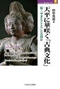 天平に華咲く「古典文化」 「やまとごころ」とは何か 続／田中英道【3000円以上送料無料】