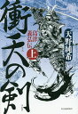 衝天の剣 島津義弘伝 上/天野純希【3000円以上送料無料】