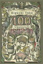 ヒグチユウコ100 POSTCARDS〈ANIMALS〉／ヒグチユウコ【3000円以上送料無料】