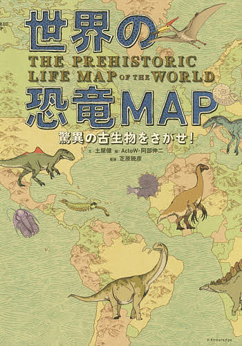 ＜7/19 ~26限定 全品15倍 要エントリー＞世界の恐竜MAP 驚異の古生物をさがせ!／土屋健／ActoW／阿部伸二