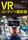 VRコンテンツ最前線 事例でわかる費用規模・制作工程・スタッフ構成・制作ノウハウ/桜花一門【3000円以上送料無料】