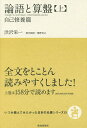 論語と算盤 上/渋沢栄一/奥野宣之【3000円以上送料無料】
