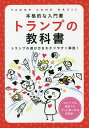 トランプの教科書 本格的な入門書 トランプの遊び方をわかりやすく解説!/つちや書店編集部【3000円以上送料無料】
