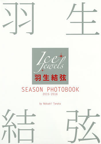 羽生結弦SEASON PHOTOBOOK Ice Jewels 2015-2016／田中宣明【3000円以上送料無料】