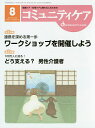 コミュニティケア 地域ケア・在宅ケアに携わる人のための Vol.18/No.09(2016-8)【3000円以上送料無料】
