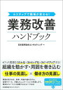 業務改善ハンドブック 6ステップで職場が変わる!/日本能率協会コンサルティング【3000円以上送料無料】