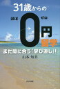 31歳からのほぼ0円留学 まだ間に合う「学び直し」!/山本知美【3000円以上送料無料】