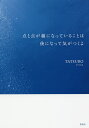 点と点が線になっていることは後になって気がつくよ/TATSURO【3000円以上送料無料】