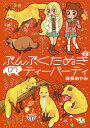 ぶんぶくたぬきのティーパーティ 2/森長あやみ【3000円以上送料無料】(3)