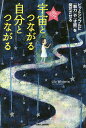 読むだけで宇宙とつながる自分とつながる ピッとシンプルに『魅力』や『才能』を開花させる/LilyWisteria【3000円以上送料無料】