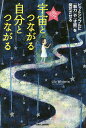 読むだけで宇宙とつながる自分とつながる ピッとシンプルに『魅力』や『才能』を開花させる／LilyWisteria