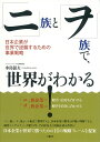 「ニ」族と「ヲ」族で、世界がわかる! 日本企業が世界で逆襲するための事業戦略/水島温夫【3000円以上送料無料】
