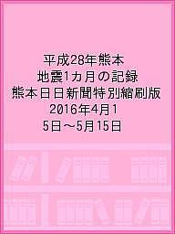 平成28年熊本地震1カ月の記録 熊本日日新聞特別縮刷版 2016年4月15日~5月15日【3000円以上送料無料】