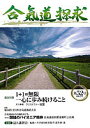 合気道探求 第52号/合気会「合気道探求」編集委員会【3000円以上送料無料】