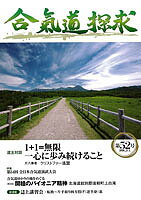 合気道探求 第52号／合気会「合気道探求」編集委員会【3000円以上送料無料】