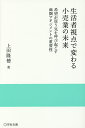 生活者視点で変わる小売業の未来 希望が買う気を呼び起こす商圏マネジメントの重要性/上田隆穂【3000円以上送料無料】