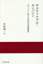 サスティナブル・カンパニー 「ずーっと」栄える会社の事業構想/水尾順一【3000円以上送料無料】