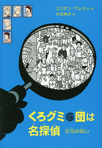 くろグミ団は名探偵石弓の呪い／ユリアン・プレス／大社玲子【3000円以上送料無料】