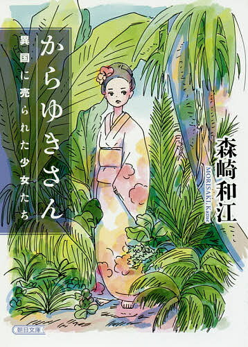 からゆきさん 異国に売られた少女たち／森崎和江【3000円以上送料無料】