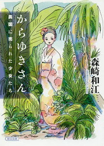 からゆきさん 異国に売られた少女たち/森崎和江【3000円以上送料無料】