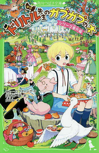 ドリトル先生のガブガブの本 新訳 シリーズ番外編／ヒュー・ロフティング／河合祥一郎／patty【3000円以上送料無料】