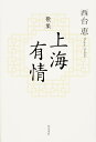 上海有情 歌集/西台恵【3000円以上送料無料】