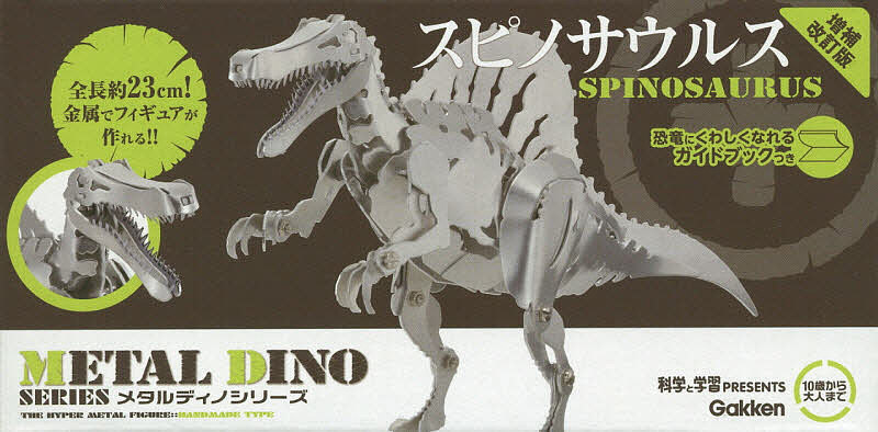スピノサウルス 増補改訂版【3000円以上送料無料】