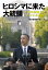 ヒロシマに来た大統領 「核の現実」とオバマの理想／朝日新聞取材班【3000円以上送料無料】